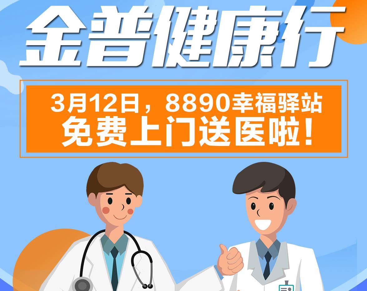 金普健康行|3月12日，8890幸福驛站免費上門(mén)送醫啦！