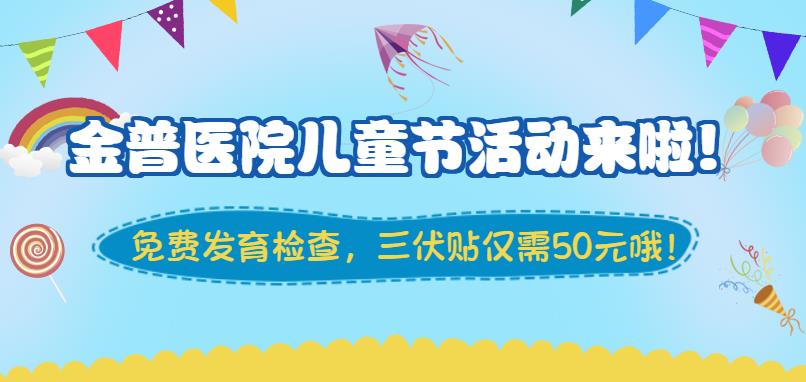 金普醫院兒童節活動(dòng)來(lái)啦！
