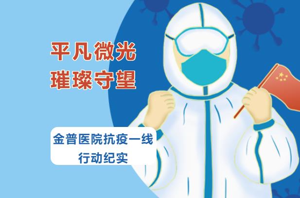 平凡微光，璀璨守望|金普醫院抗疫一線(xiàn)行動(dòng)紀實(shí)