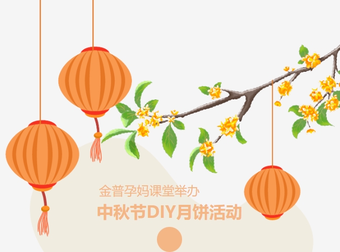 【月滿(mǎn)中秋、幸“孕”相伴】金普孕媽課堂舉辦中秋節DIY月餅活動(dòng)