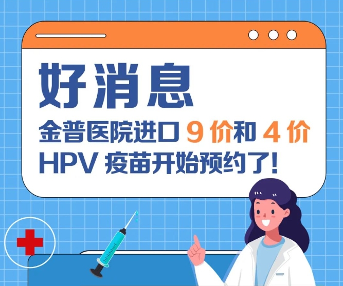 好消息：金普醫院進(jìn)口9價(jià)和4價(jià)HPV疫苗開(kāi)始預約了！