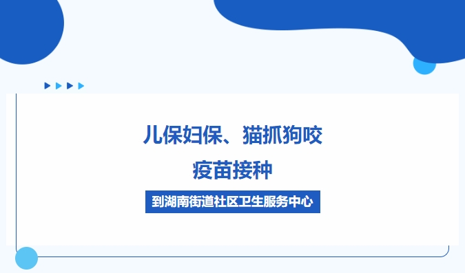 兒保婦保、貓抓狗咬、疫苗接種，到湖南街道社區衛生服務(wù)中心
