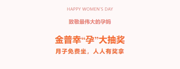 致敬最偉大的孕媽?zhuān)〗鹌招摇霸小贝蟪楠?，月子免費坐，人人有獎拿！