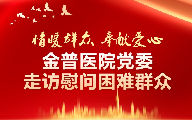 情暖群眾·奉獻愛(ài)心——金普醫院黨委走訪(fǎng)慰問(wèn)困難群眾