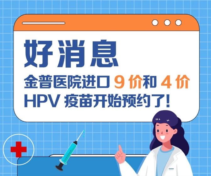 關(guān)愛(ài)女性健康 金普醫院進(jìn)口9價(jià)和4價(jià)HPV疫苗開(kāi)始預約了！