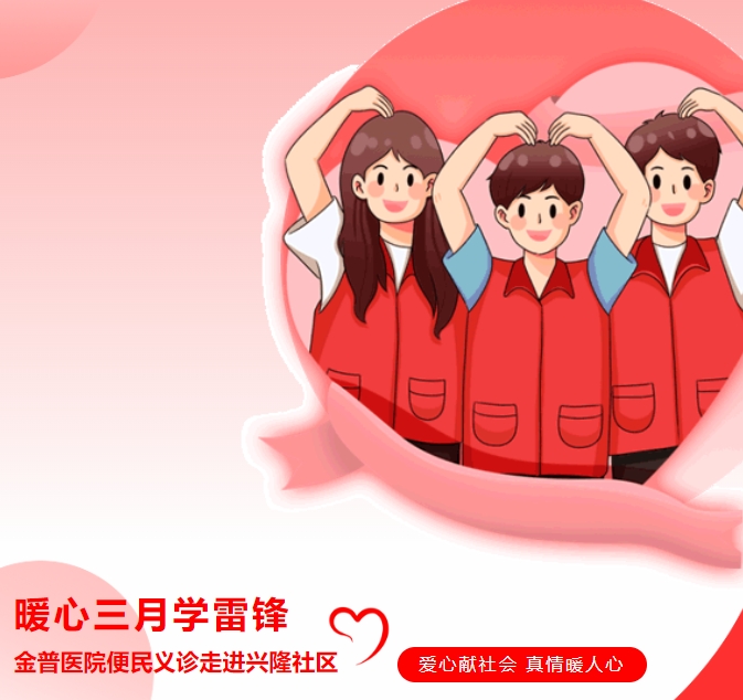 暖心三月學(xué)雷鋒，金普醫院便民義診走進(jìn)興隆社區