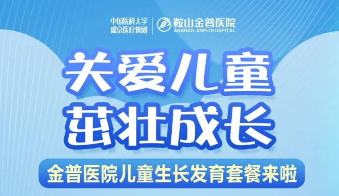 關(guān)愛(ài)兒童，茁壯成長(cháng) 金普醫院兒童生長(cháng)發(fā)育套餐來(lái)啦！