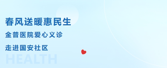 春風(fēng)送暖惠民生，金普醫院愛(ài)心義診走進(jìn)國安社區