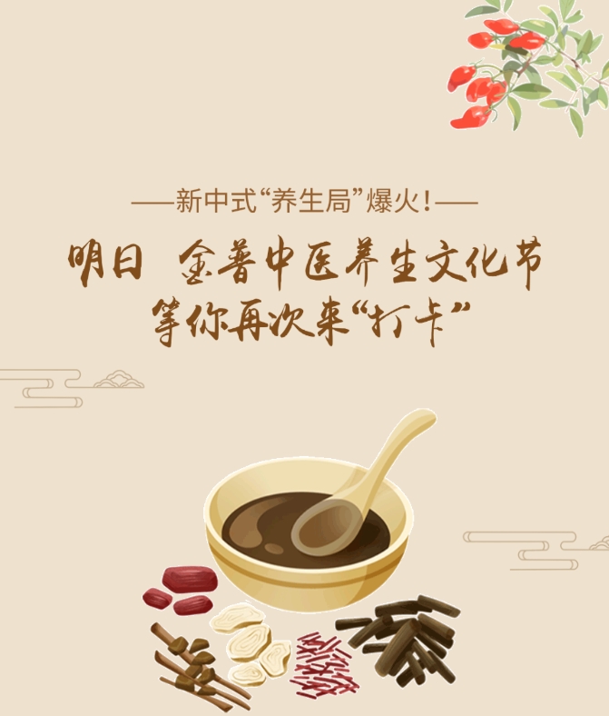 新中式“養生局”爆火！明日，金普中醫養生文化節等你再次來(lái)“打卡”！