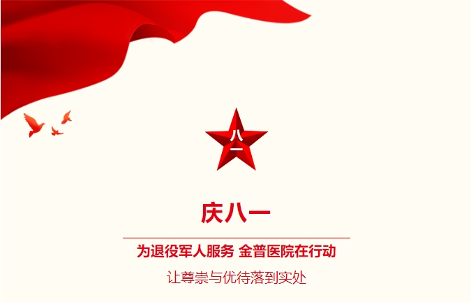 慶八一|為退役軍人服務(wù)，金普醫院在行動(dòng)：讓尊崇與優(yōu)待落到實(shí)處