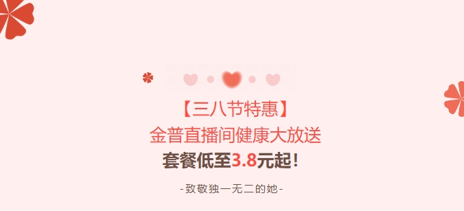 【三八節特惠】金普直播間健康大放送！套餐低至3.8元起！