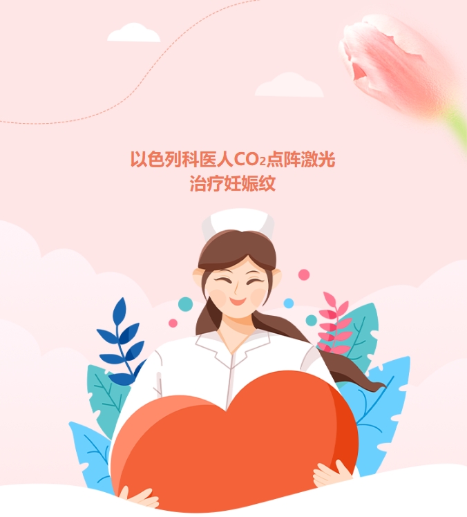 以色列科醫人CO2點(diǎn)陣激光 治療妊娠紋