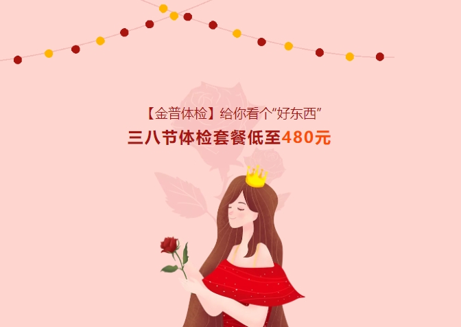 【金普體檢】給你看個(gè)“好東西”！三八節體檢套餐低至480元