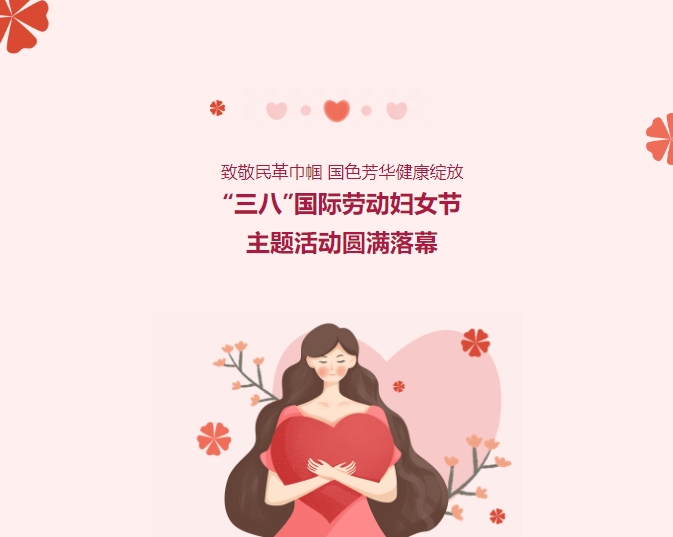 致敬民革巾幗，國色芳華健康綻放——“三八”國際勞動(dòng)婦女節主題活動(dòng)圓滿(mǎn)落幕