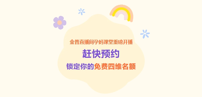 金普直播間孕媽課堂重磅開(kāi)播！趕快預約，鎖定你的免費四維名額！