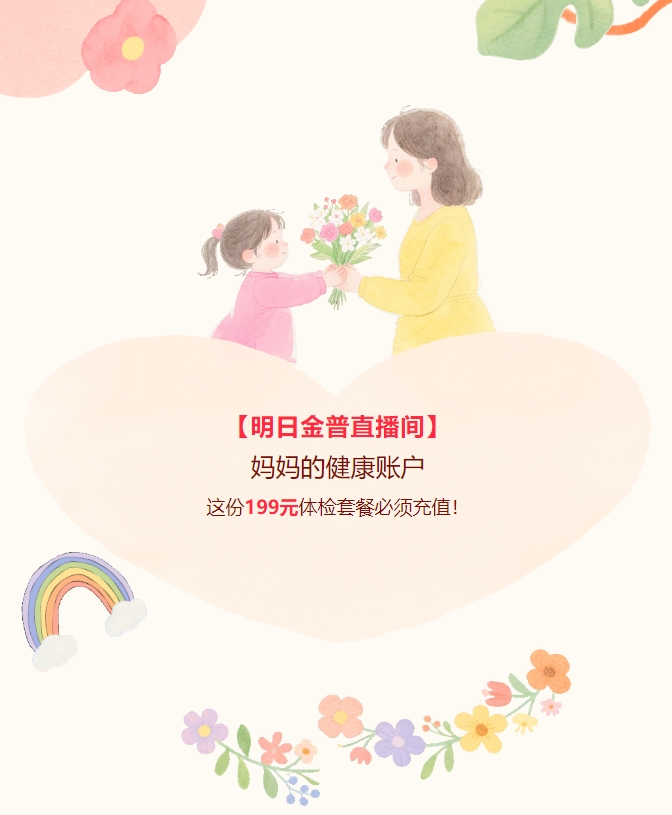 【明日金普直播間】媽媽的健康賬戶(hù)，這份199元體檢套餐必須充值！