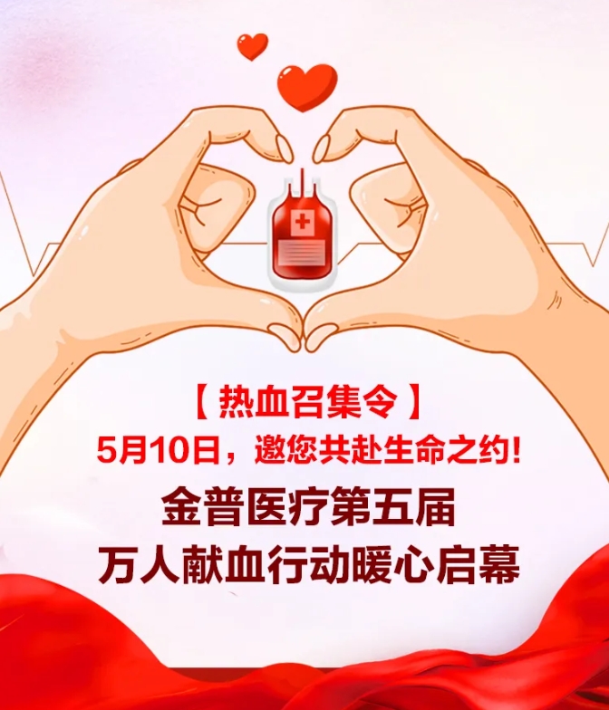 【熱血召集令】5月10日，邀您共赴生命之約！金普醫院第五屆萬(wàn)人獻血行動(dòng)暖心啟幕！