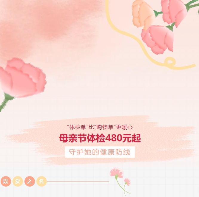 “體檢單”比“購物單”更暖心！母親節體檢480元起，守護她的健康防線(xiàn)！