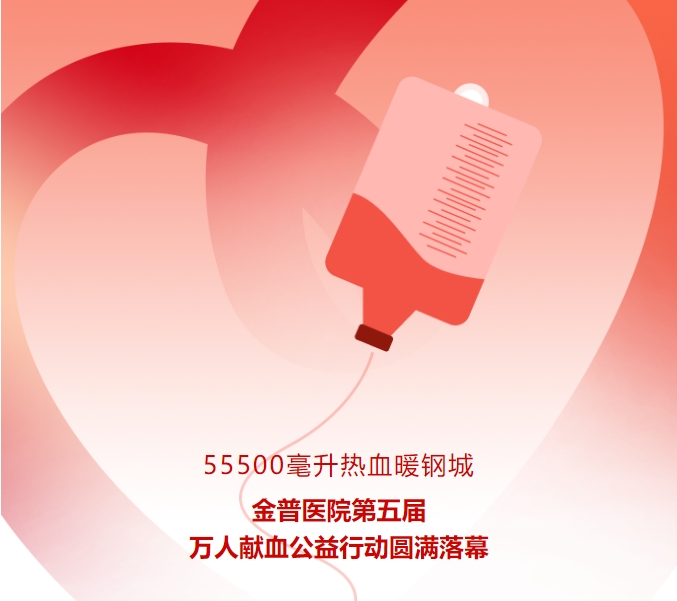 55500毫升熱血暖鋼城！金普醫院第五屆萬(wàn)人獻血公益行動(dòng)圓滿(mǎn)落幕