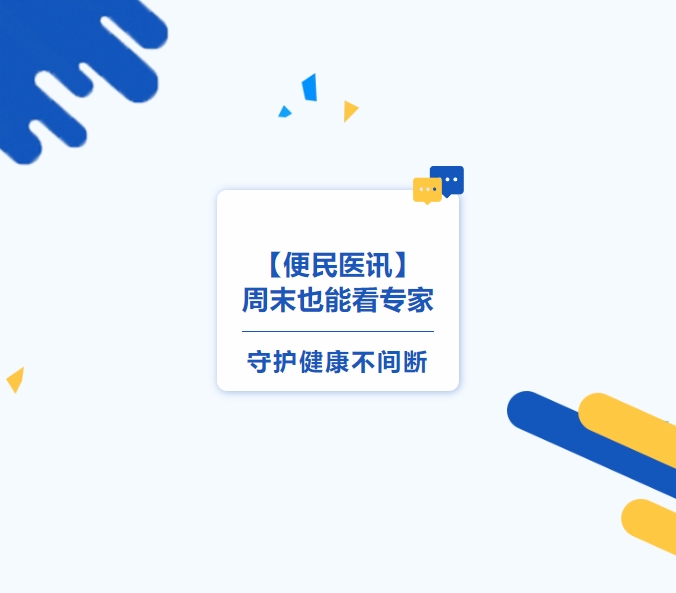 【便民醫訊】周末也能看專(zhuān)家，守護健康不間斷