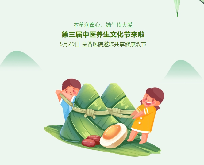 本草潤童心，端午傳大愛(ài)，第三屆中醫養生文化節來(lái)啦！5月29日，金普醫院邀您共享健康雙節！