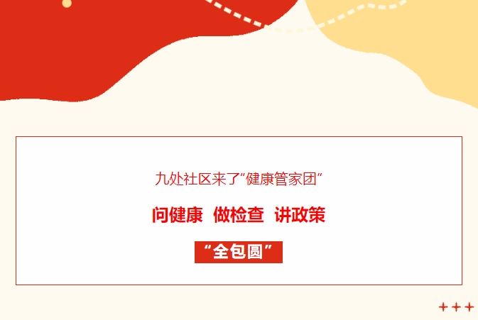 九處社區來(lái)了“健康管家團”！問(wèn)健康、做檢查、講政策“全包圓”