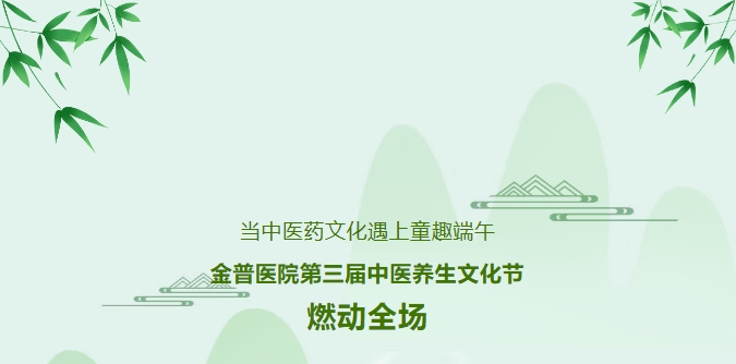 當中醫藥文化遇上童趣端午，金普醫院第三屆中醫養生文化節燃動(dòng)全場(chǎng)