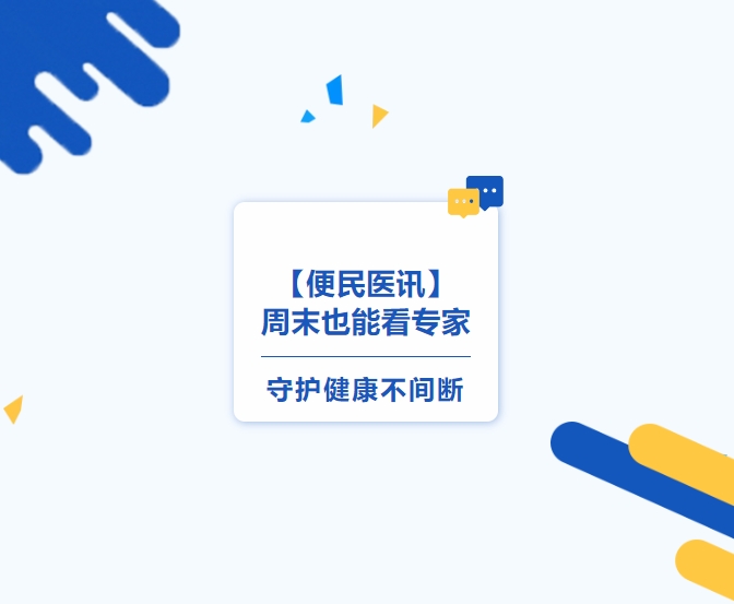 【便民醫訊】周末也能看專(zhuān)家，守護健康不間斷