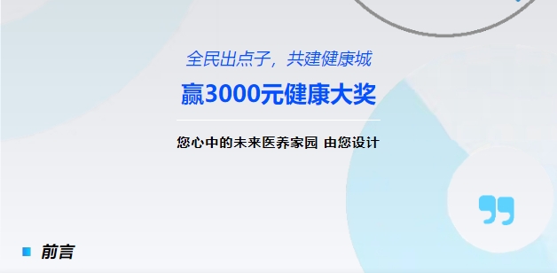 【全民出點(diǎn)子，共建健康城】贏(yíng)3000元健康大獎！您心中的未來(lái)醫養家園，由您設計！