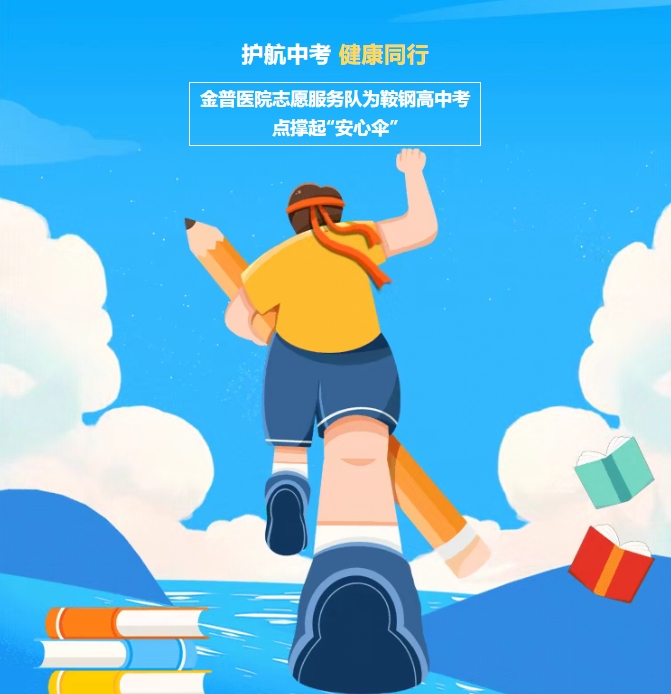 護航中考，健康同行！金普醫院志愿服務(wù)隊為鞍鋼高中考點(diǎn)撐起“安心傘”
