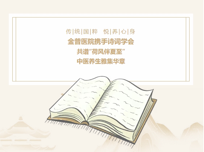 傳承國粹，悅養身心|金普醫院攜手詩(shī)詞學(xué)會(huì )，共譜“荷風(fēng)伴夏至”