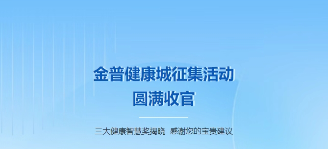 金普健康城征集活動(dòng)圓滿(mǎn)收官！三大健康智慧獎揭曉，感謝您的寶貴建議！