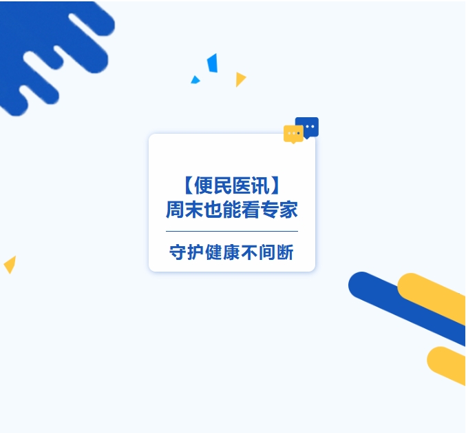 【便民醫訊】周末也能看專(zhuān)家，守護健康不間斷