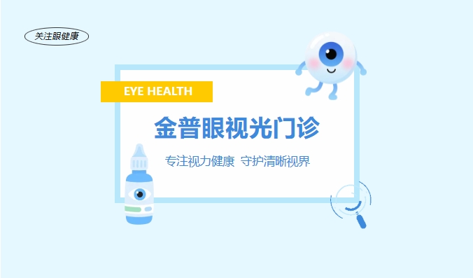 金普眼視光門(mén)診 —— 專(zhuān)注視力健康，守護清晰視界